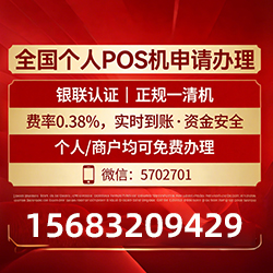桥西手把手教你免费领取个人POS机，费率透明秒到账无风险